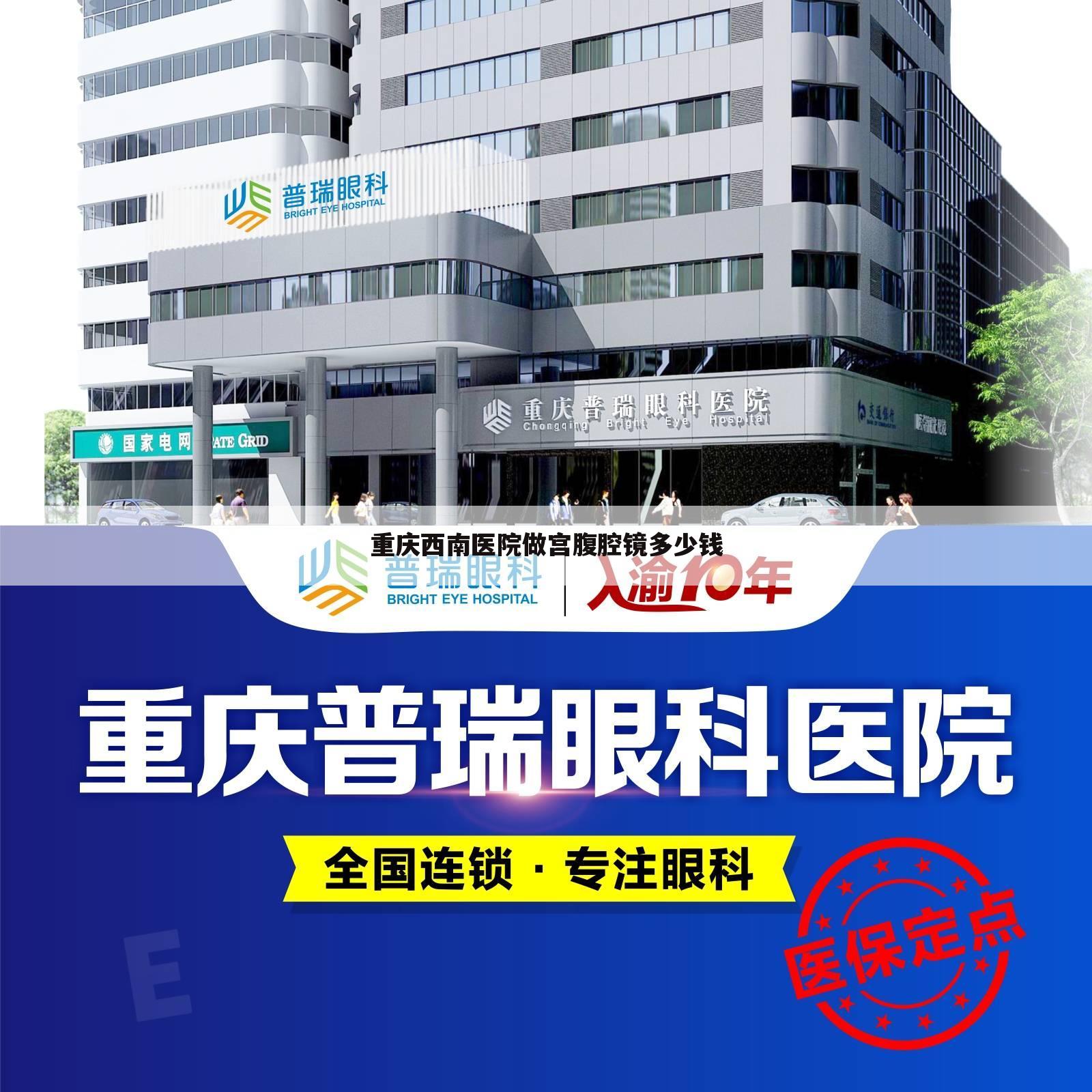 重庆西南医院做宫腹腔镜多少钱