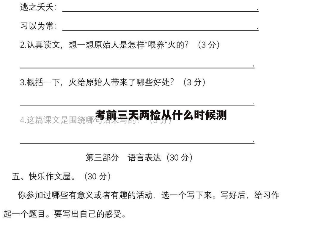 考前三天两检从什么时候测