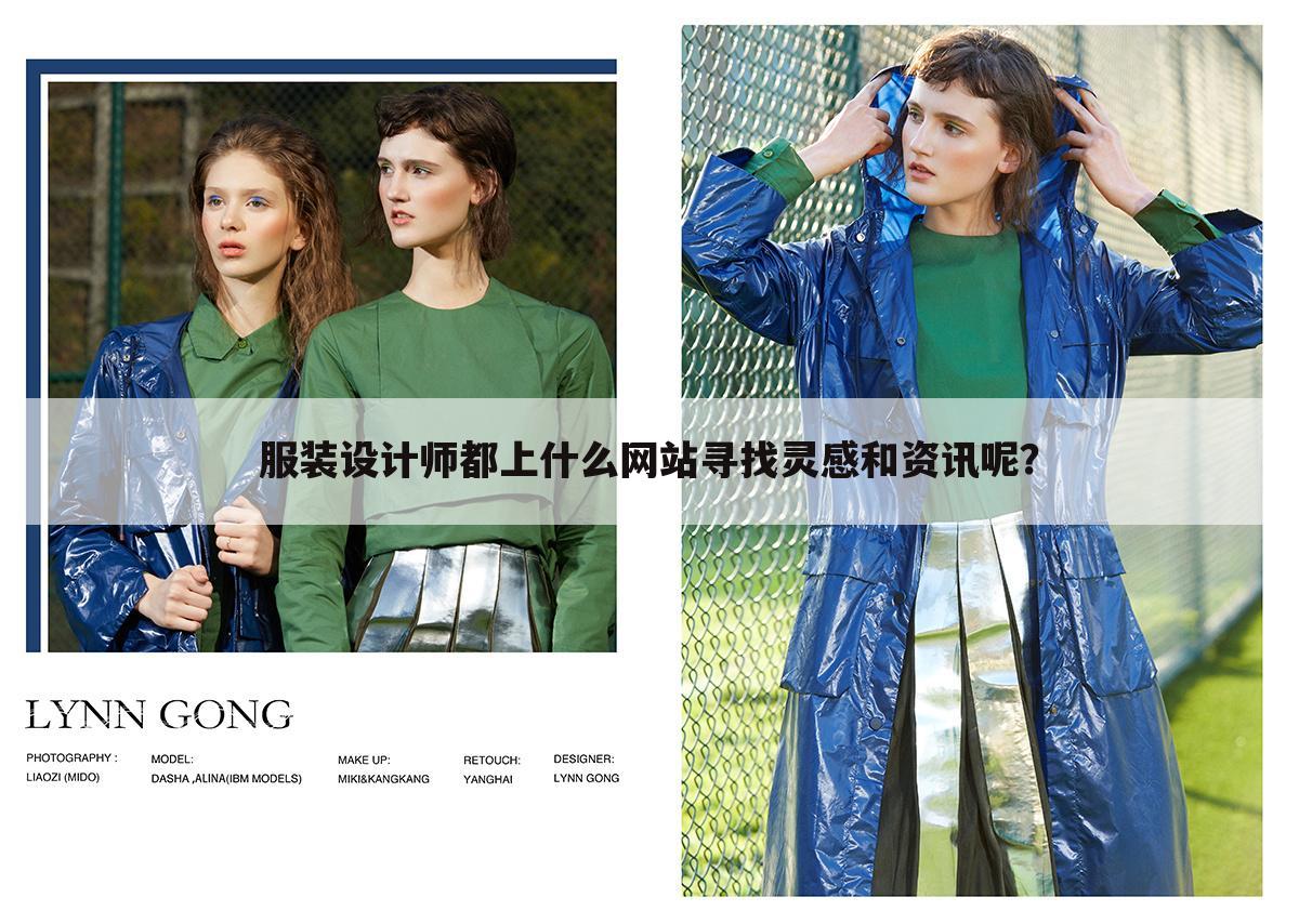 服装设计师都上什么网站寻找灵感和资讯呢？