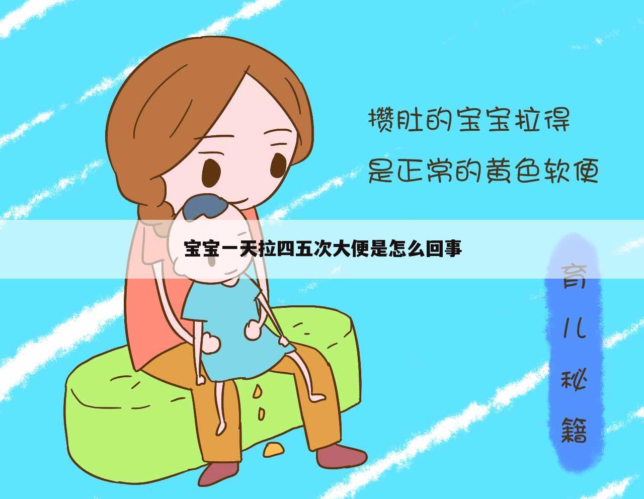 宝宝一天拉四五次大便是怎么回事