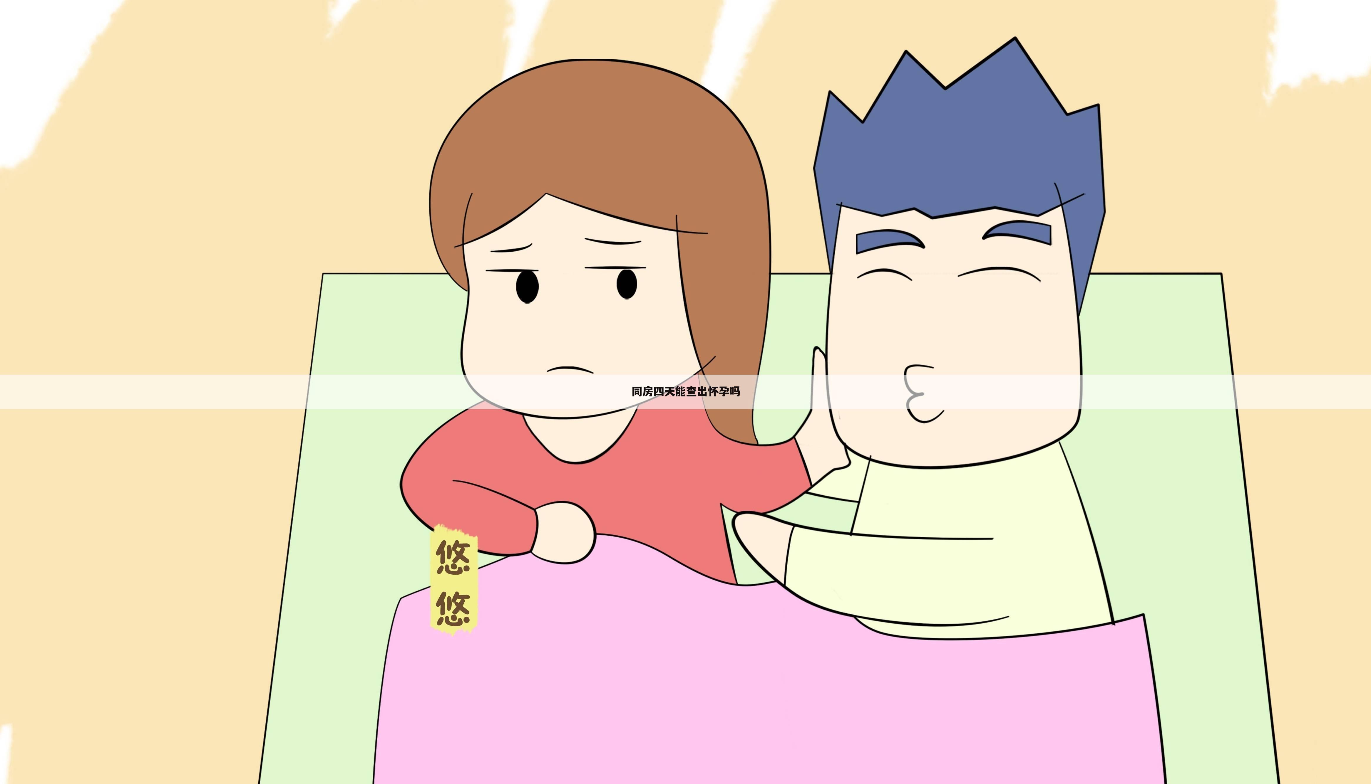 同房四天能查出怀孕吗