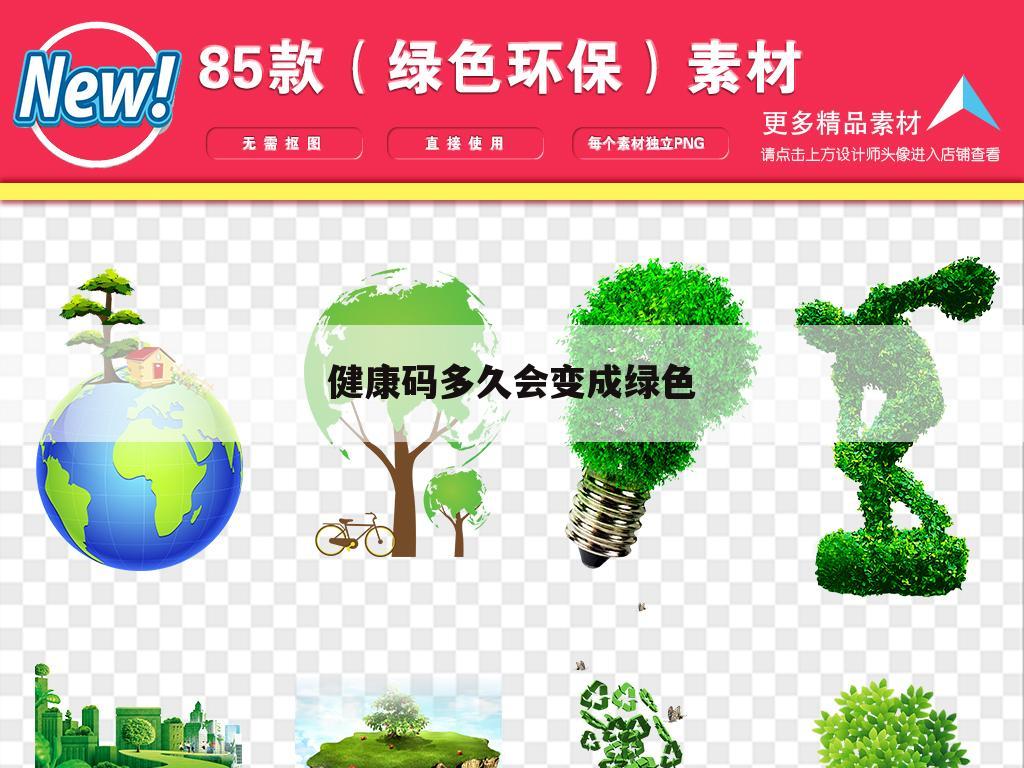 健康码多久会变成绿色