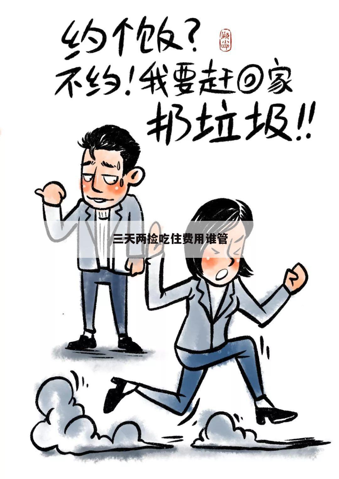 三天两捡吃住费用谁管