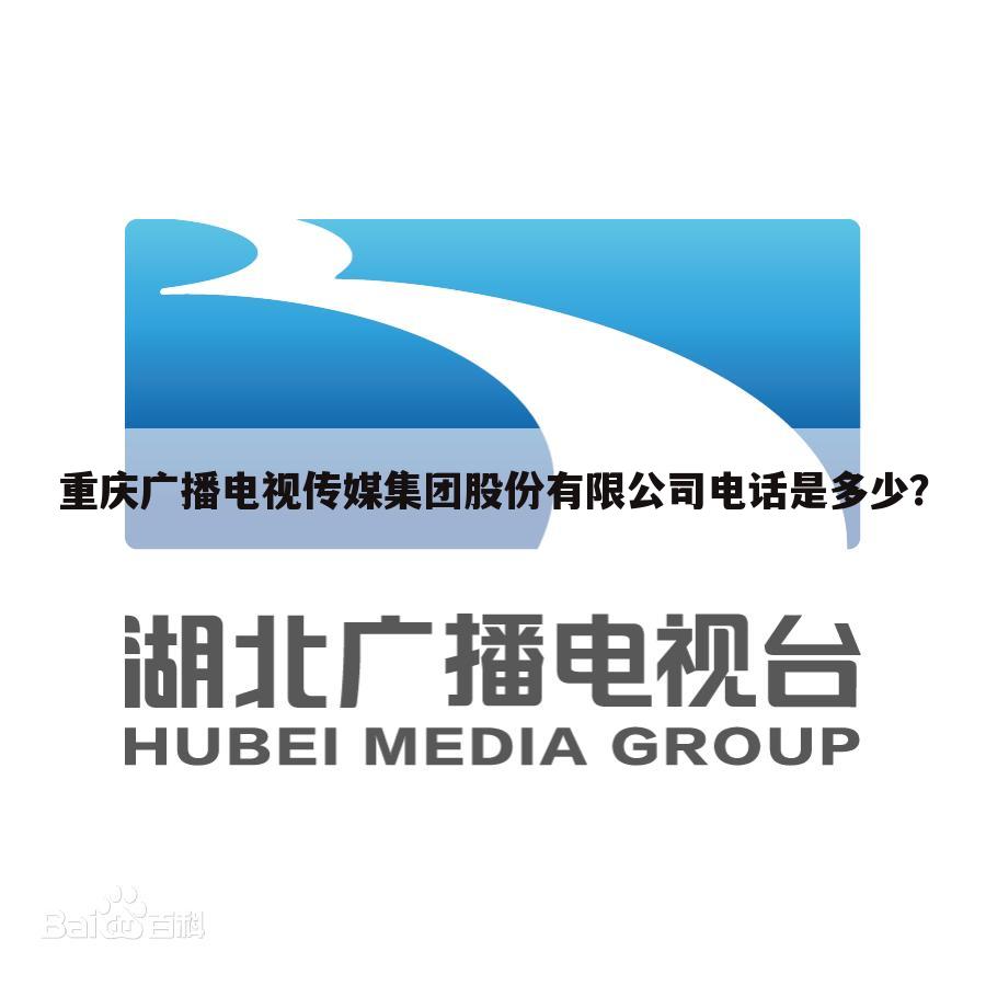 重庆广播电视传媒集团股份有限公司电话是多少？