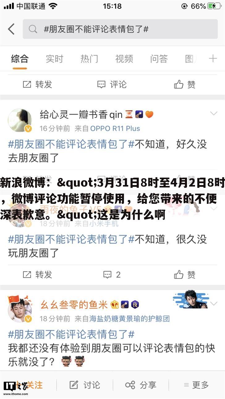 新浪微博:"3月31日8时至4月2日8时,微博评论功能暂停使用,给您带来的不便深表歉意。"这是为什么啊