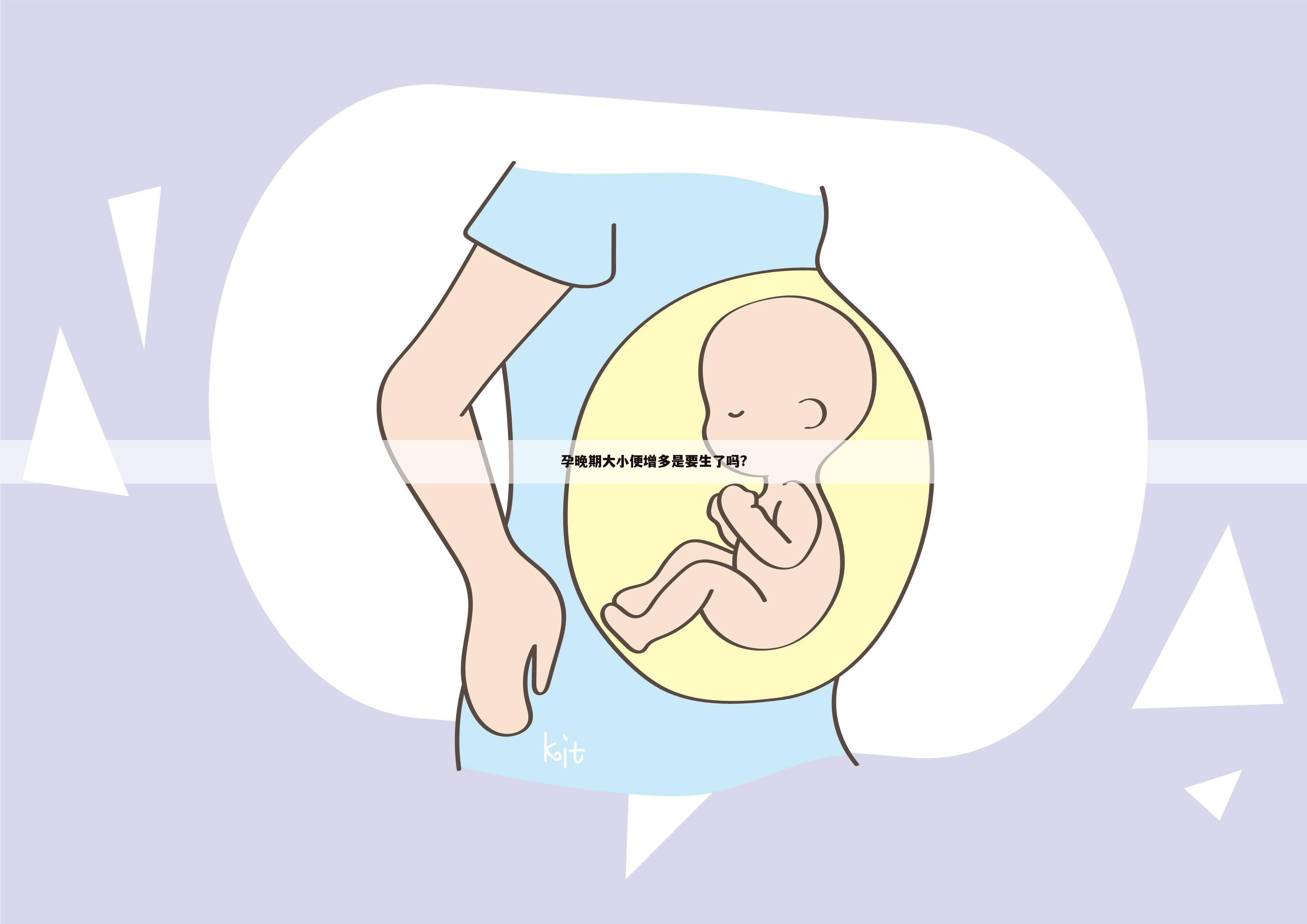 孕晚期大小便增多是要生了吗?