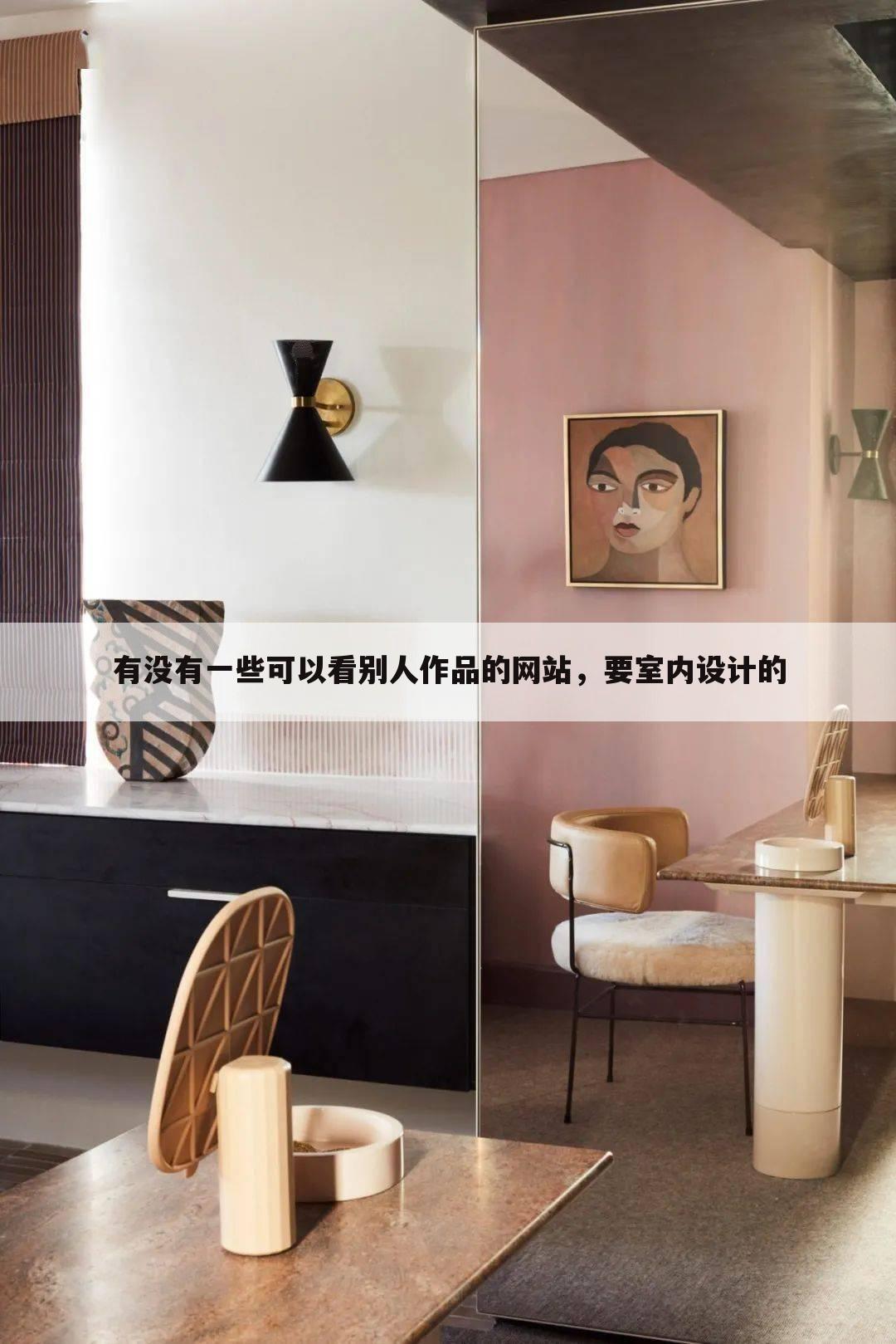 有没有一些可以看别人作品的网站，要室内设计的