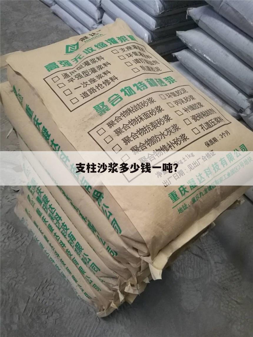 支柱沙浆多少钱一吨?