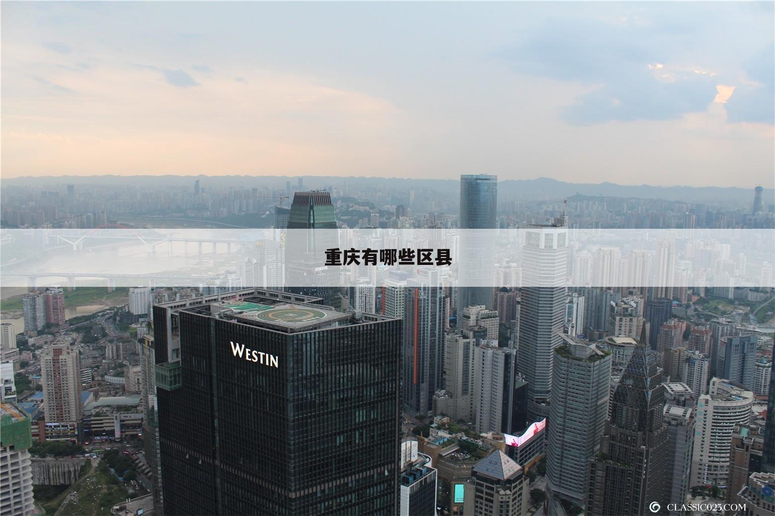 重庆有哪些区县