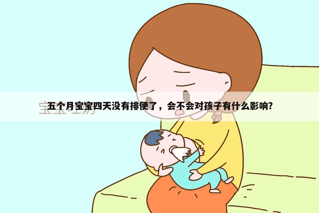 五个月宝宝四天没有排便了,会不会对孩子有什么影响?