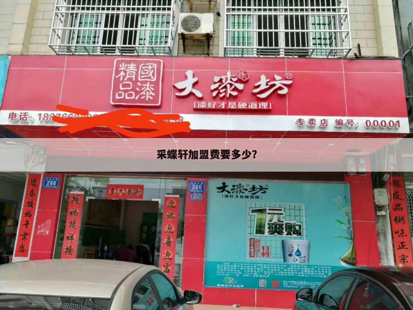 采蝶轩加盟费要多少?