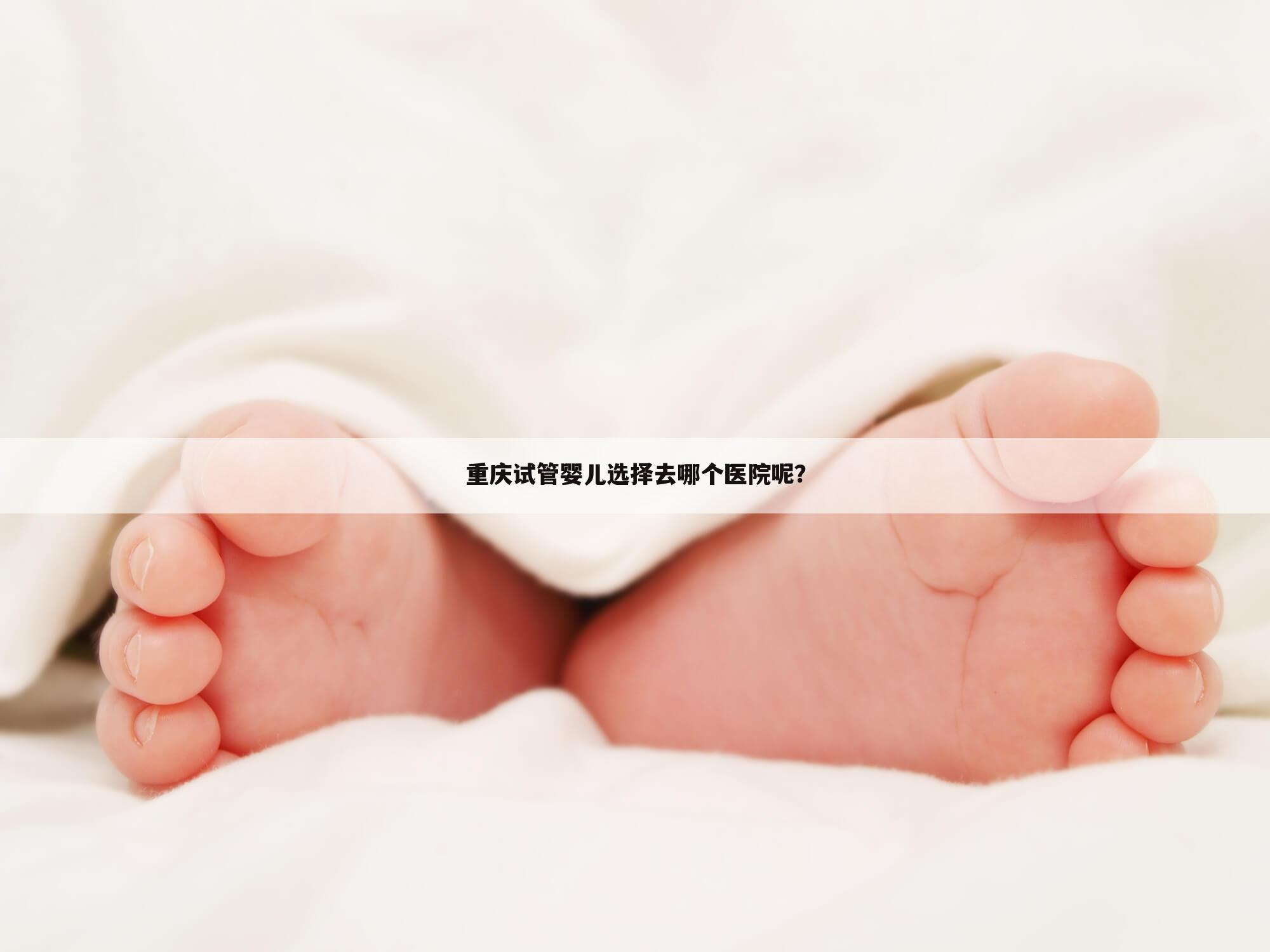 重庆试管婴儿选择去哪个医院呢?