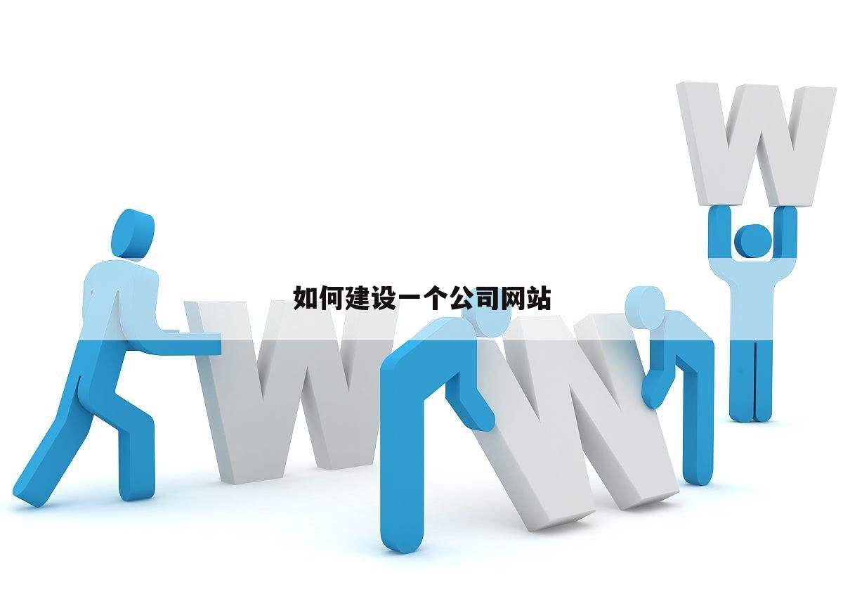 如何建设一个公司网站