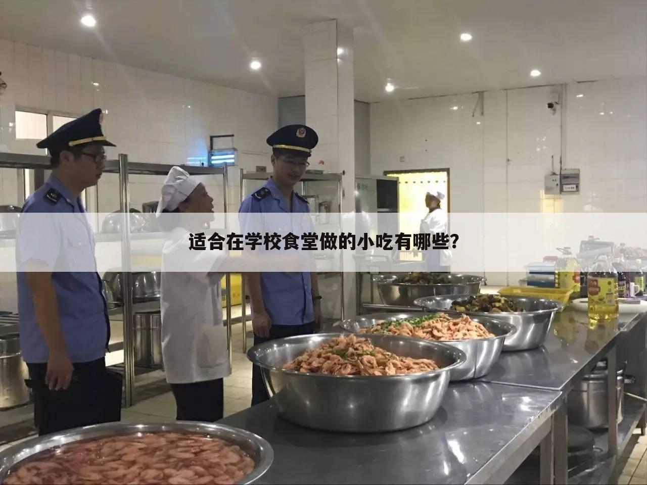 适合在学校食堂做的小吃有哪些?