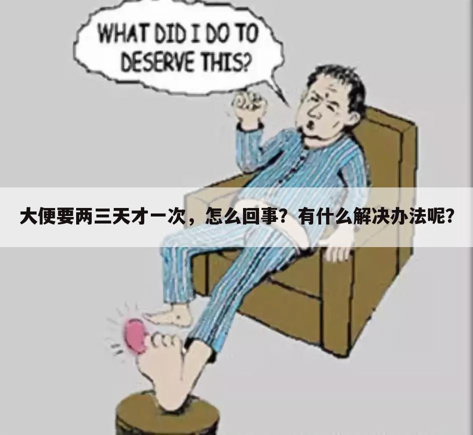 大便要两三天才一次,怎么回事?有什么解决办法呢?