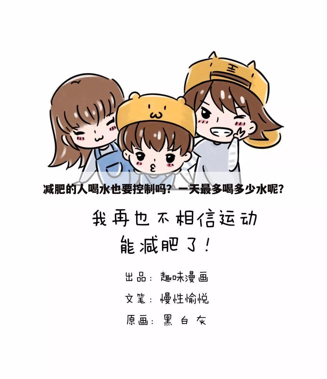 减肥的人喝水也要控制吗?一天最多喝多少水呢?
