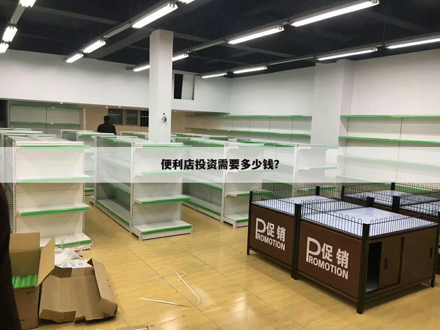 便利店投资需要多少钱?