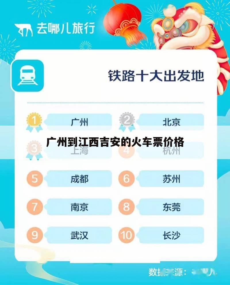 广州到江西吉安的火车票价格