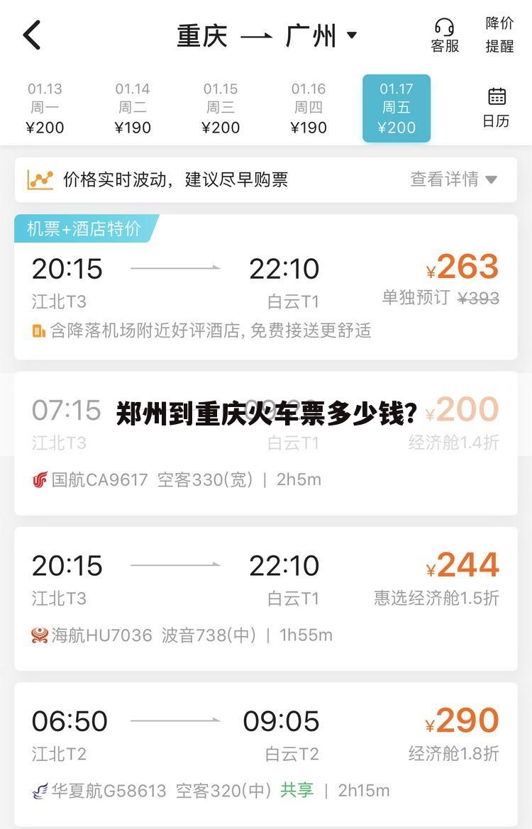 郑州到重庆火车票多少钱?