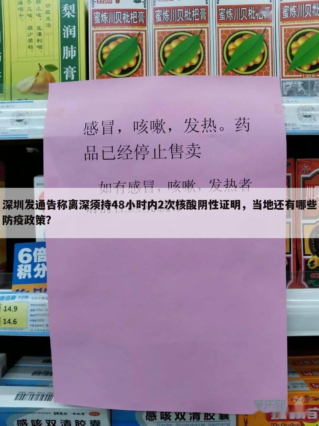 深圳发通告称离深须持48小时内2次核酸阴性证明,当地还有哪些防疫政策?