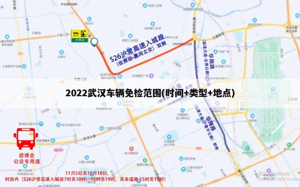 2022武汉车辆免检范围(时间+类型+地点)