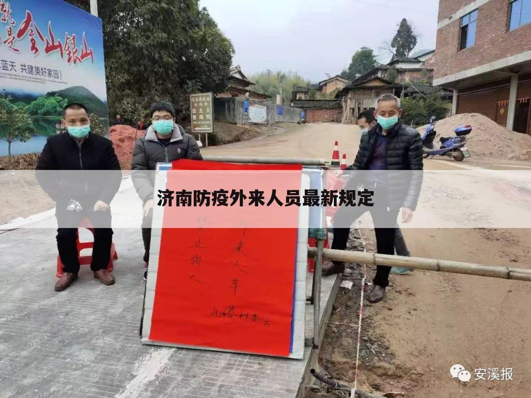 济南防疫外来人员最新规定