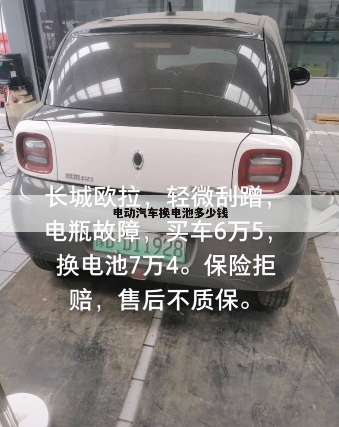 电动汽车换电池多少钱