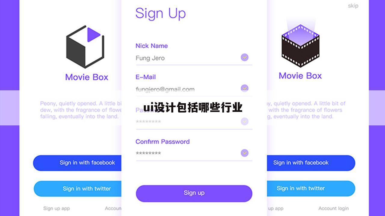 ui设计包括哪些行业
