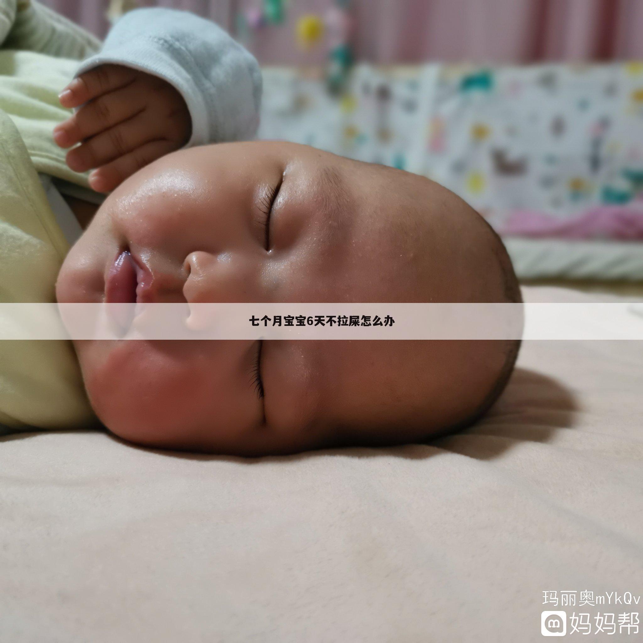 七个月宝宝6天不拉屎怎么办