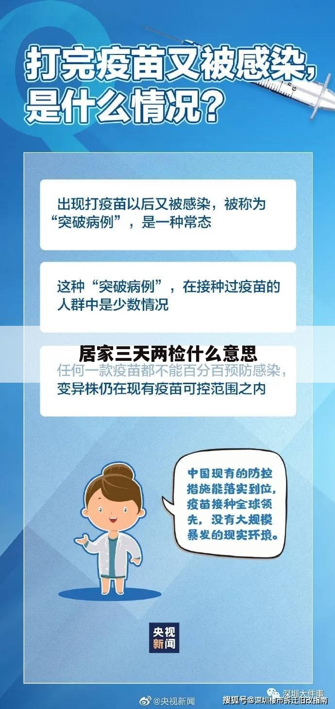 居家三天两检什么意思