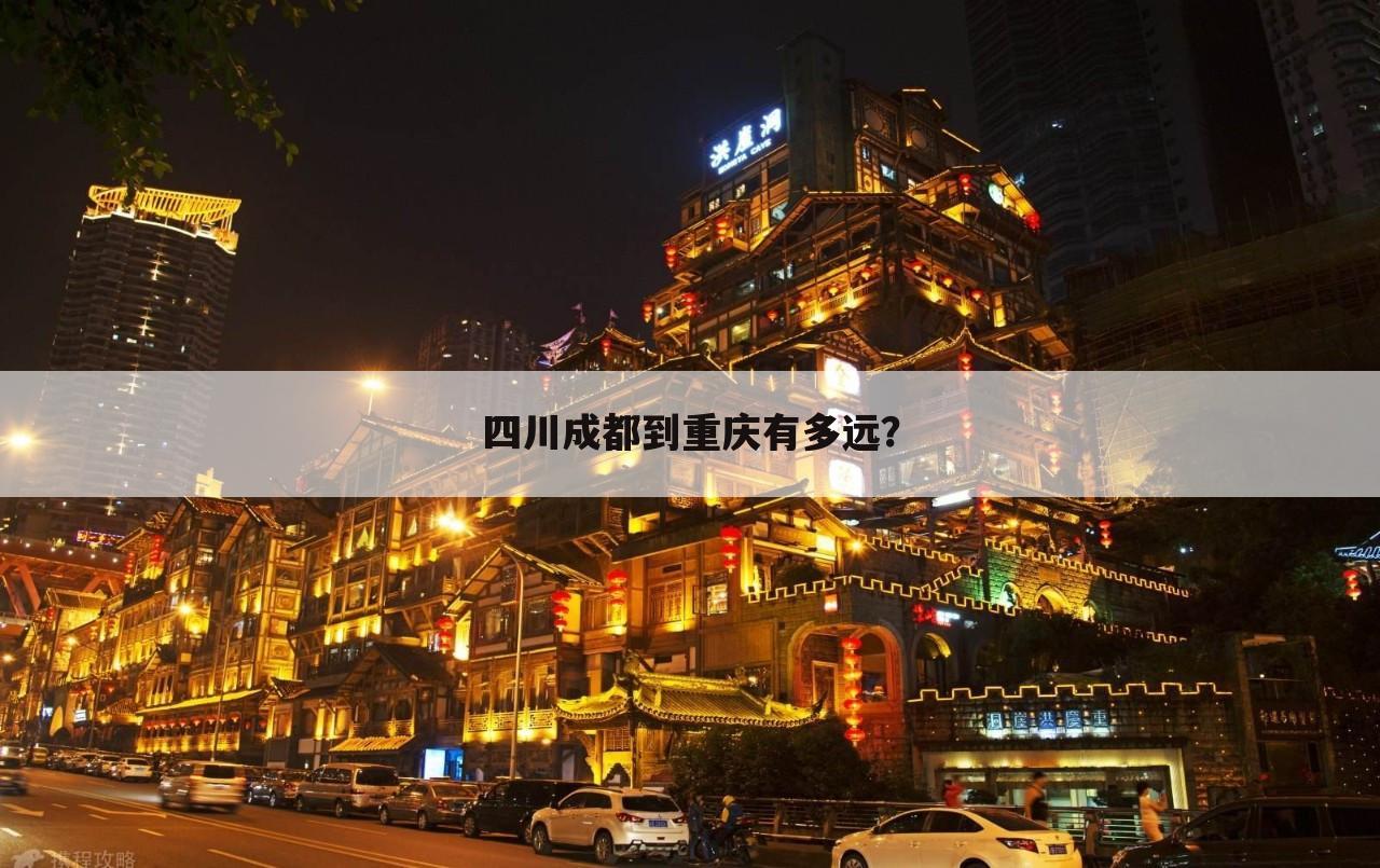 四川成都到重庆有多远?