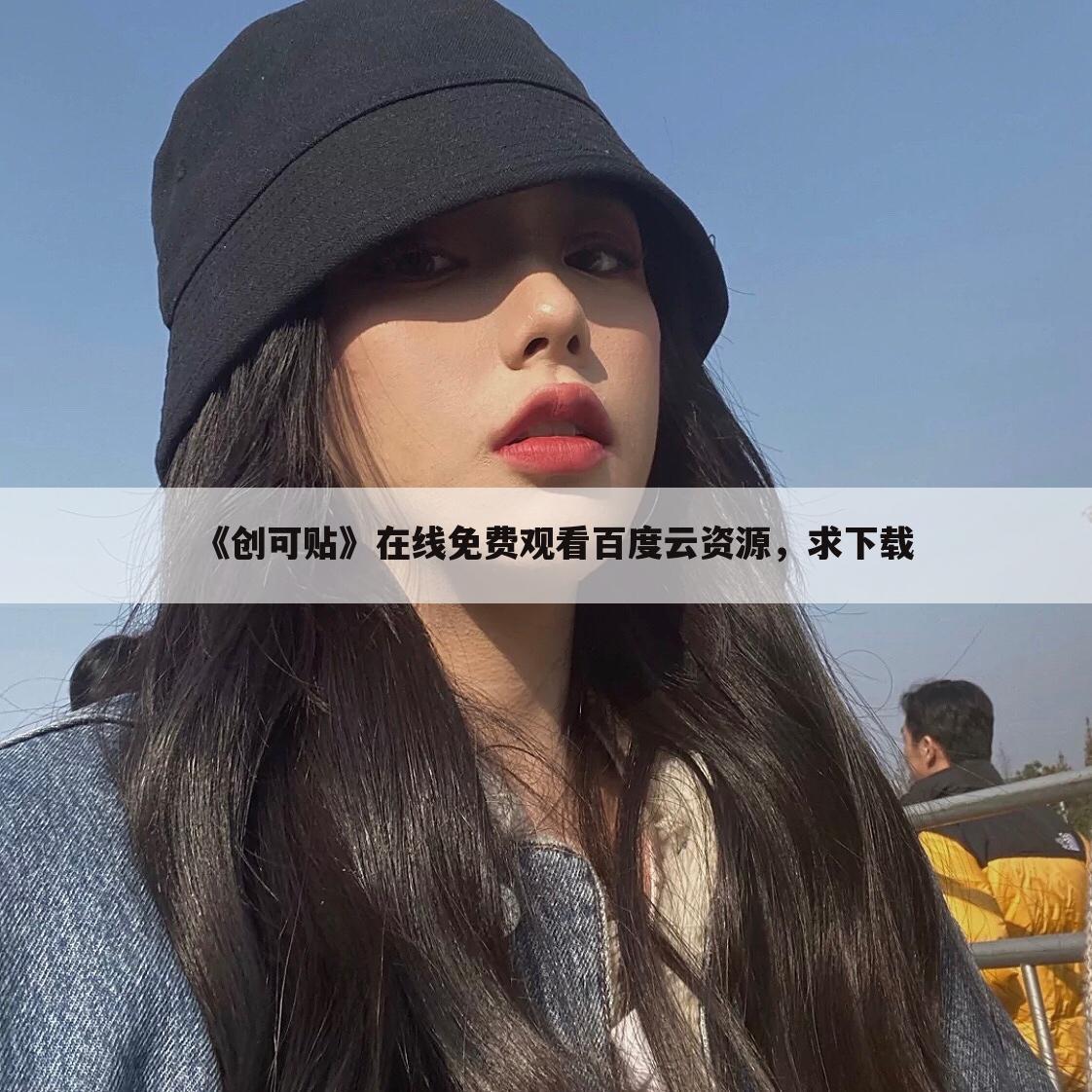 《创可贴》在线免费观看百度云资源，求下载