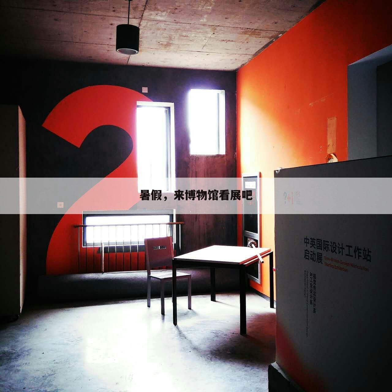 暑假，来博物馆看展吧