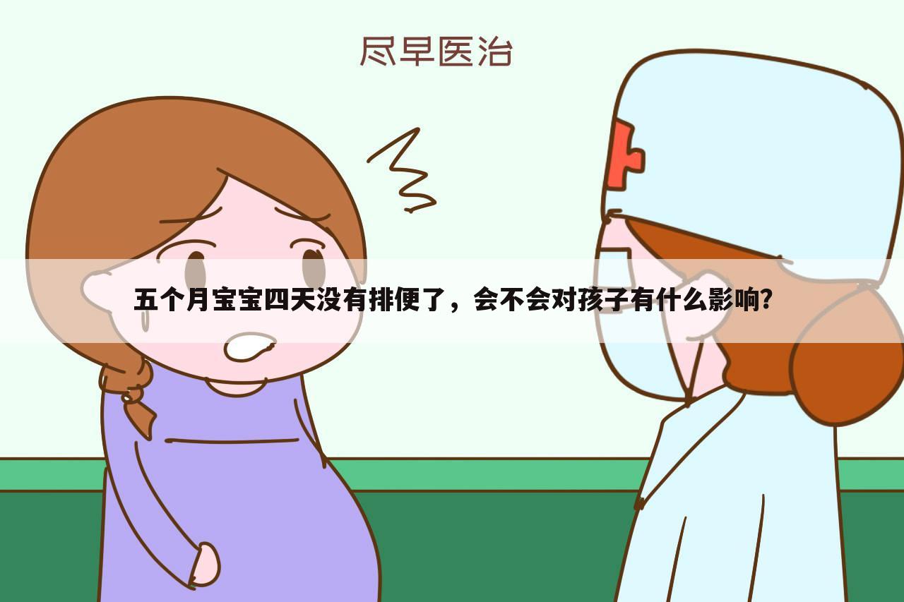 五个月宝宝四天没有排便了,会不会对孩子有什么影响?