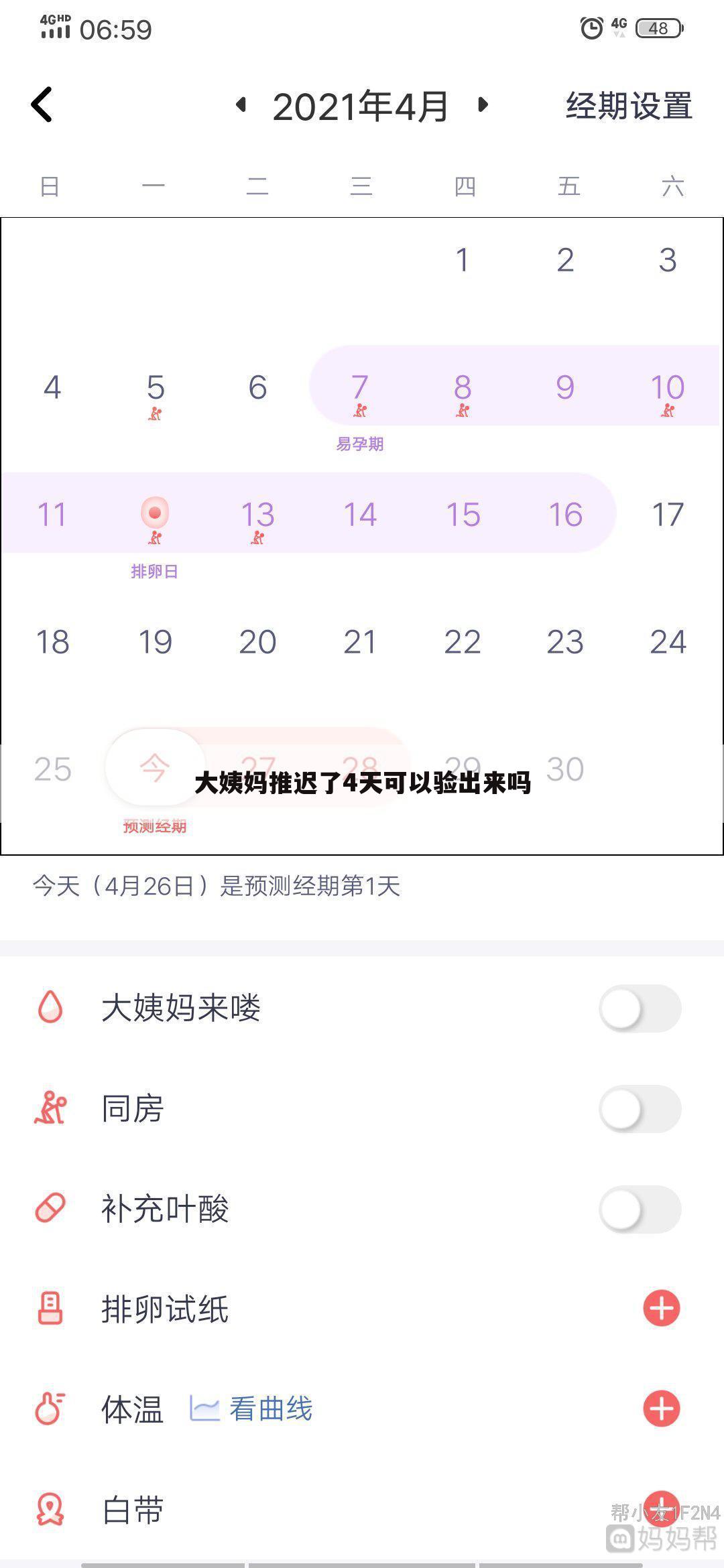 大姨妈推迟了4天可以验出来吗