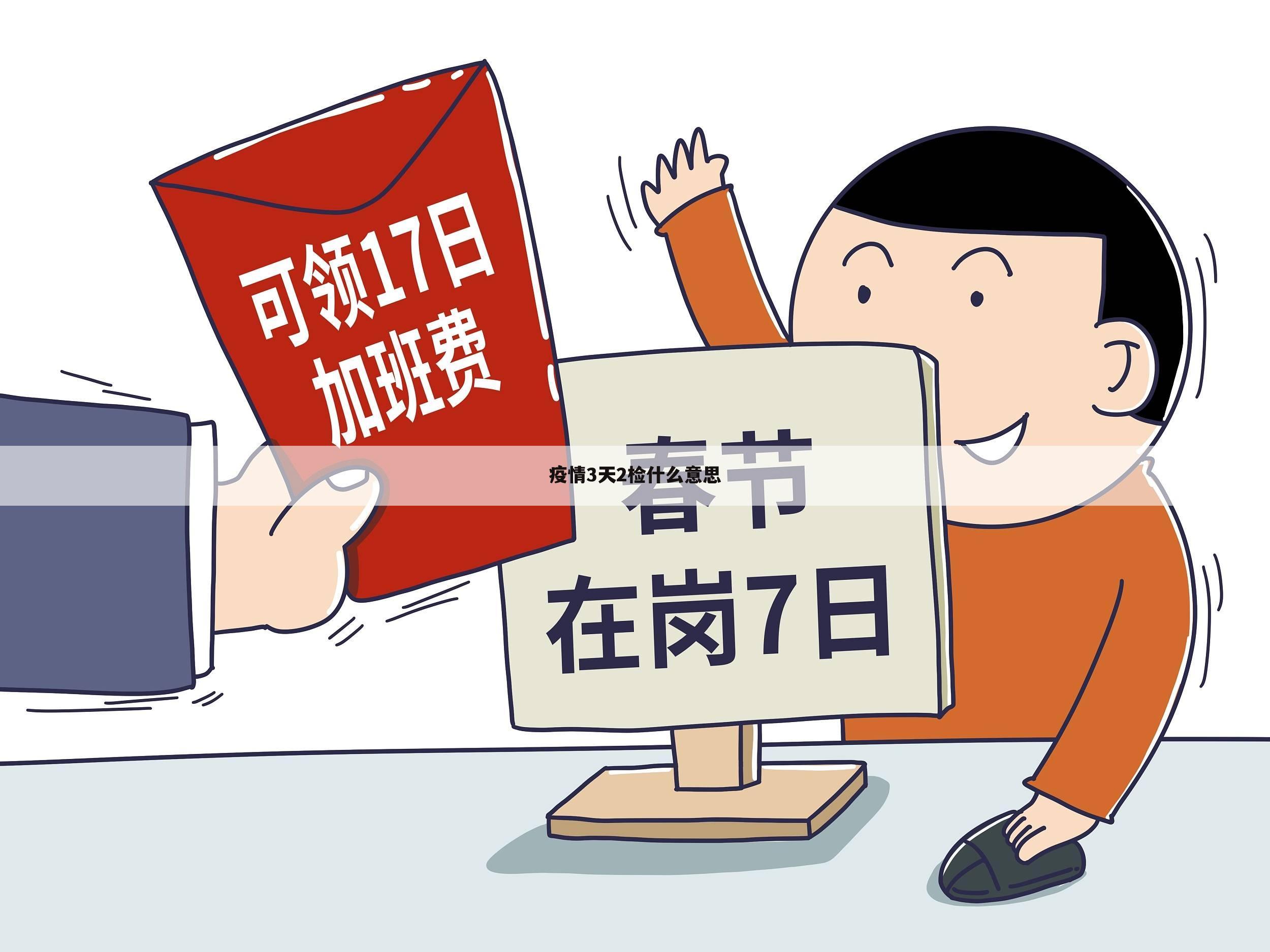 疫情3天2检什么意思