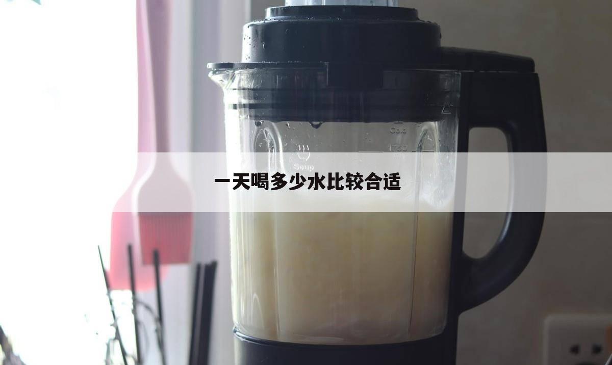 一天喝多少水比较合适