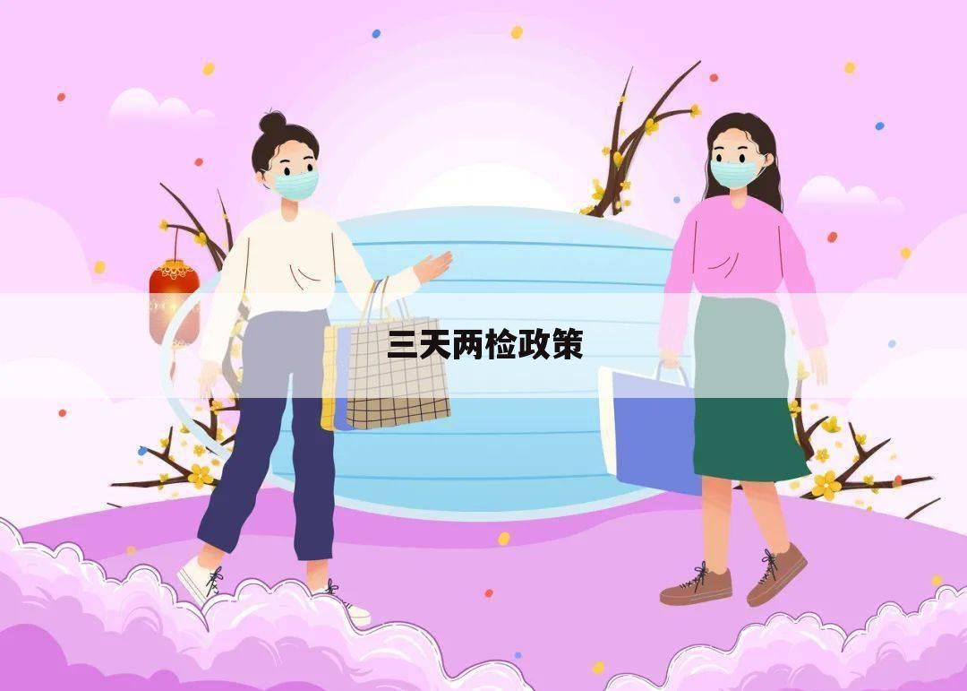 三天两检政策