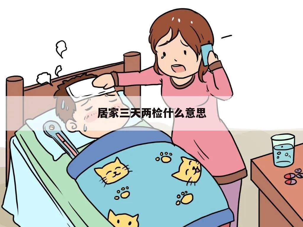 居家三天两检什么意思