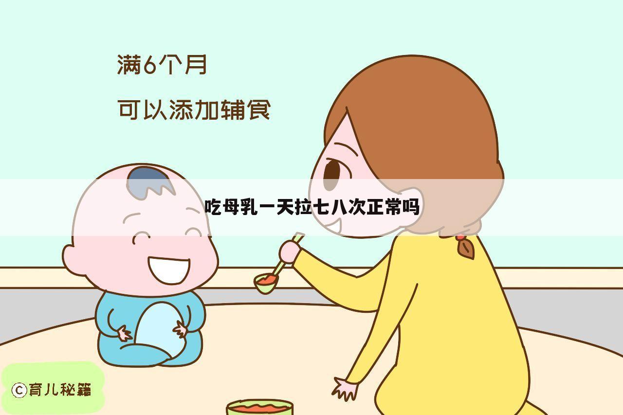 吃母乳一天拉七八次正常吗