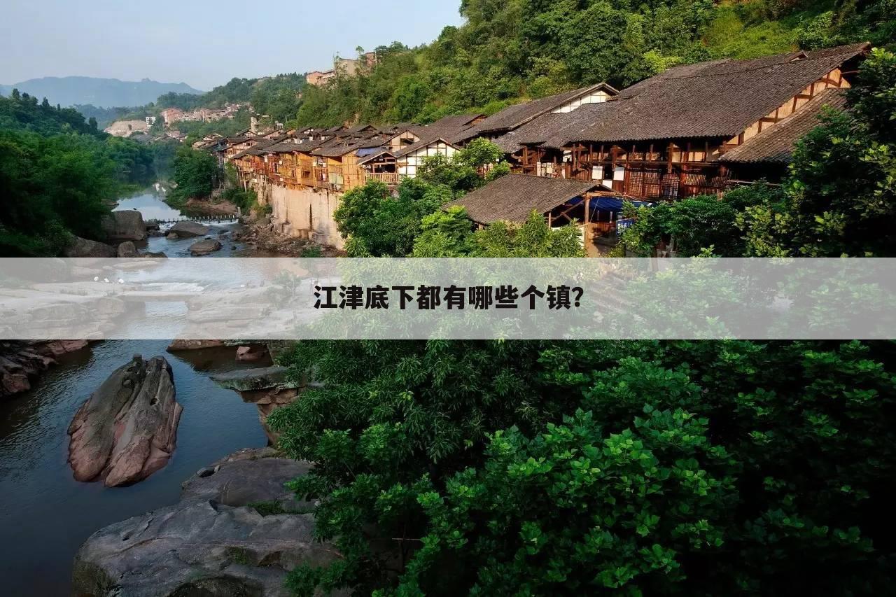 江津底下都有哪些个镇?