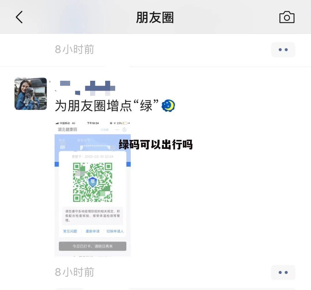 绿码可以出行吗