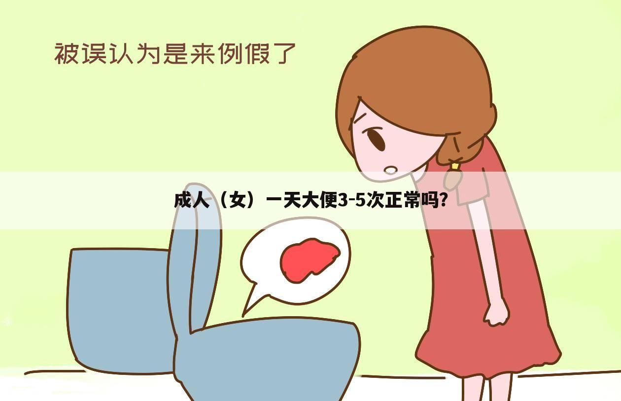 成人(女)一天大便3-5次正常吗?