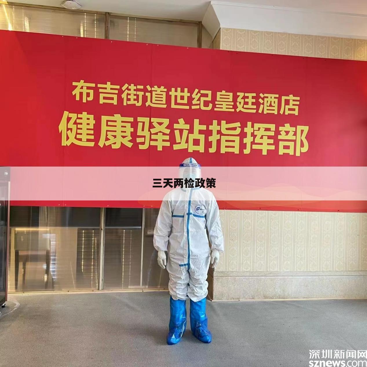 三天两检政策