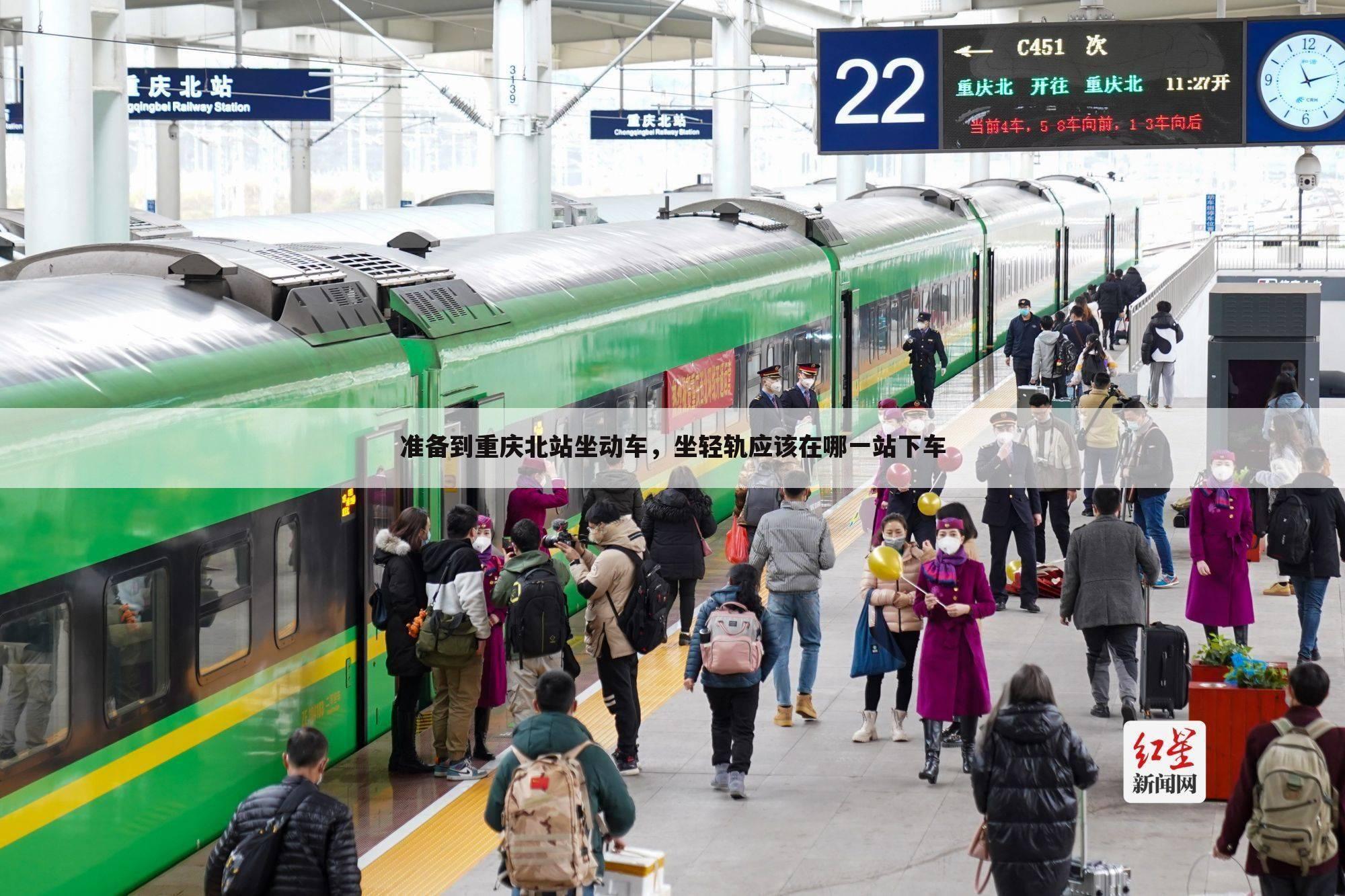 准备到重庆北站坐动车,坐轻轨应该在哪一站下车