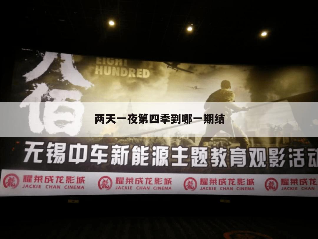 两天一夜第四季到哪一期结