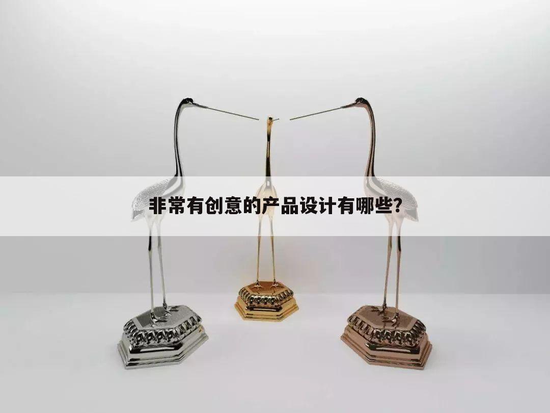 非常有创意的产品设计有哪些？