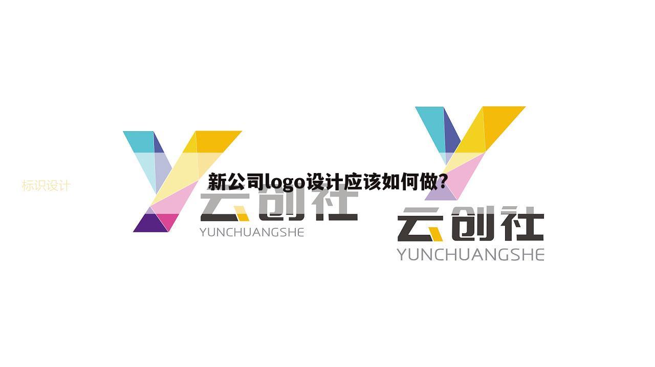 新公司logo设计应该如何做?