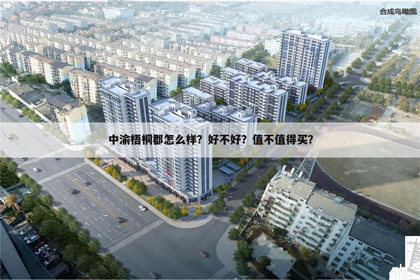 中渝梧桐郡怎么样?好不好?值不值得买?