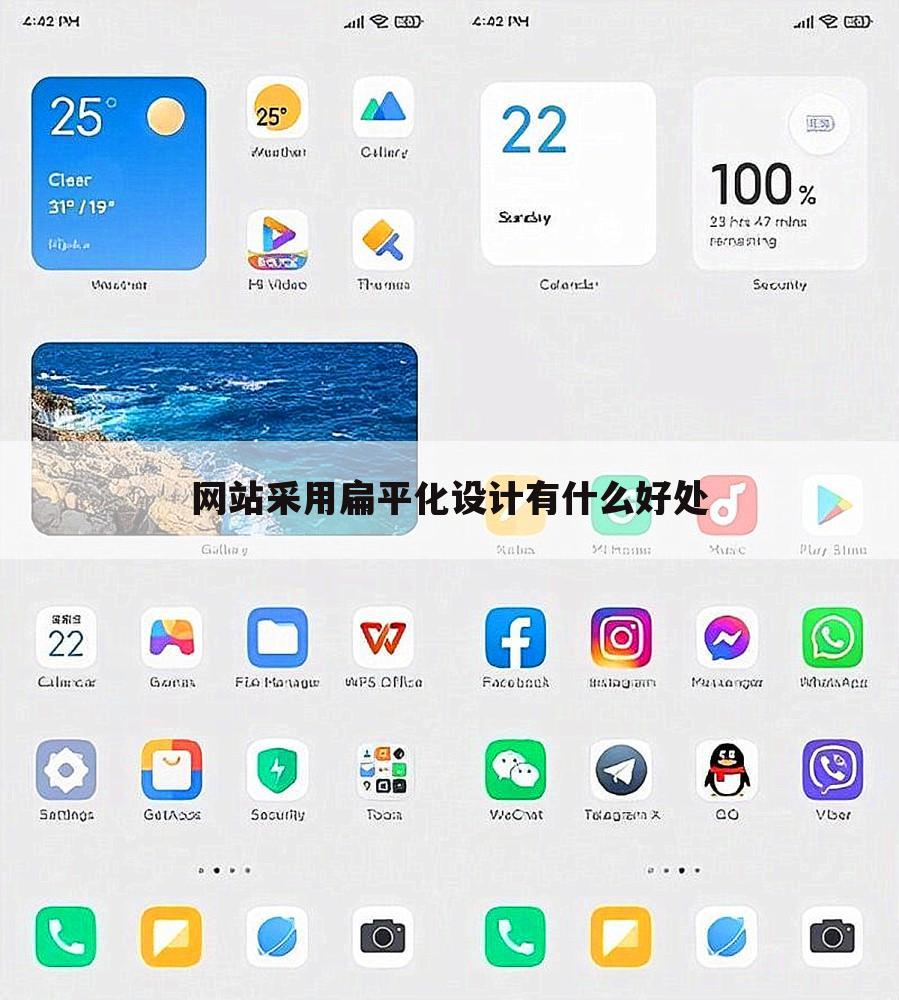 网站采用扁平化设计有什么好处